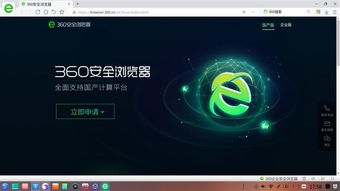 360安全瀏覽器與統一操作系統UOS完成適配，助力網絡與信息安全軟件開發